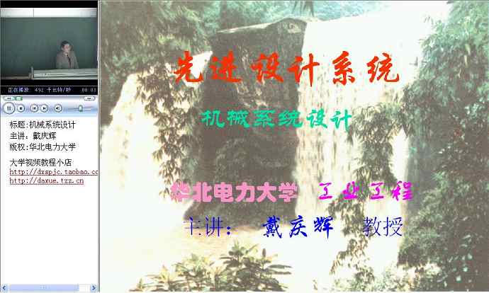 机械系统设计视频教程 36讲 华北电力大学 精品课程
